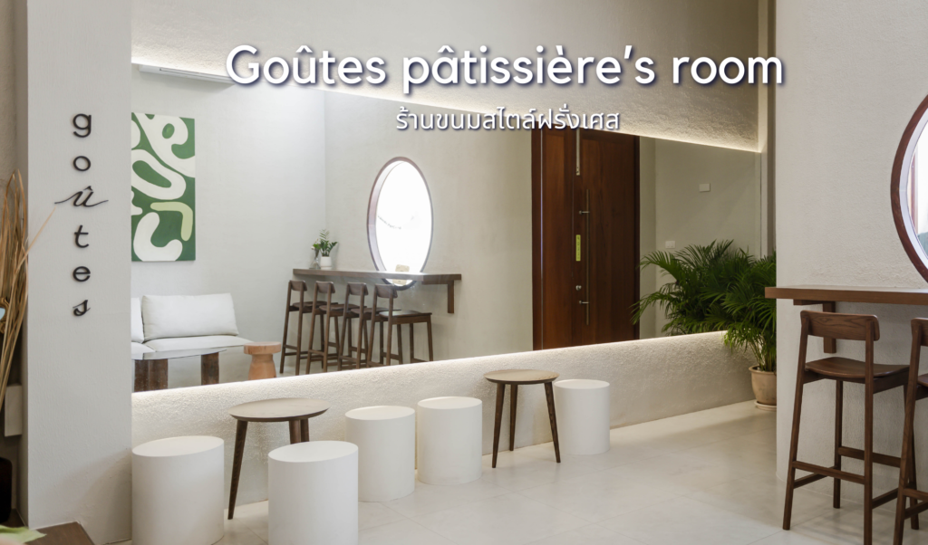 รีวิว Goûtes pâtissière’s room ร้านขนมสไตล์ฝรั่งเศส