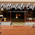 รีวิว Qottontale Cafe ตึกทาวน์โฮมโทนสีอิฐแดง