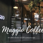 รีวิว Maggio Coffee คาเฟ่ใกล้สถานีบีทีเอสอุดมสุข